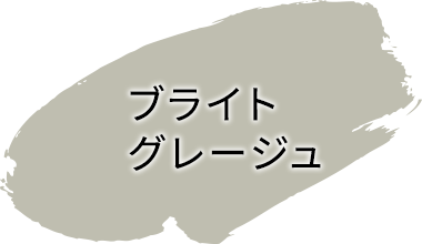 ブライトグレージュ