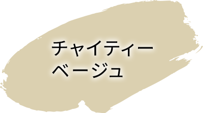 チャイティーベージュ