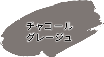 チャコールグレージュ