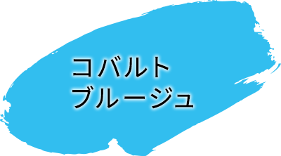 コバルトブルージュ