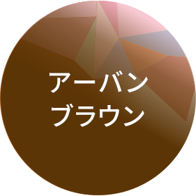 アーバンブラウン