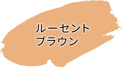 ルーセントブラウン