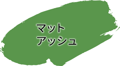 マットアッシュ