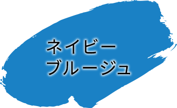 ネイビーブルージュ