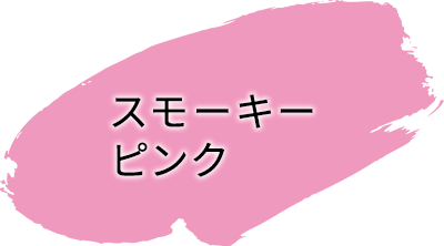 スモーキーピンク