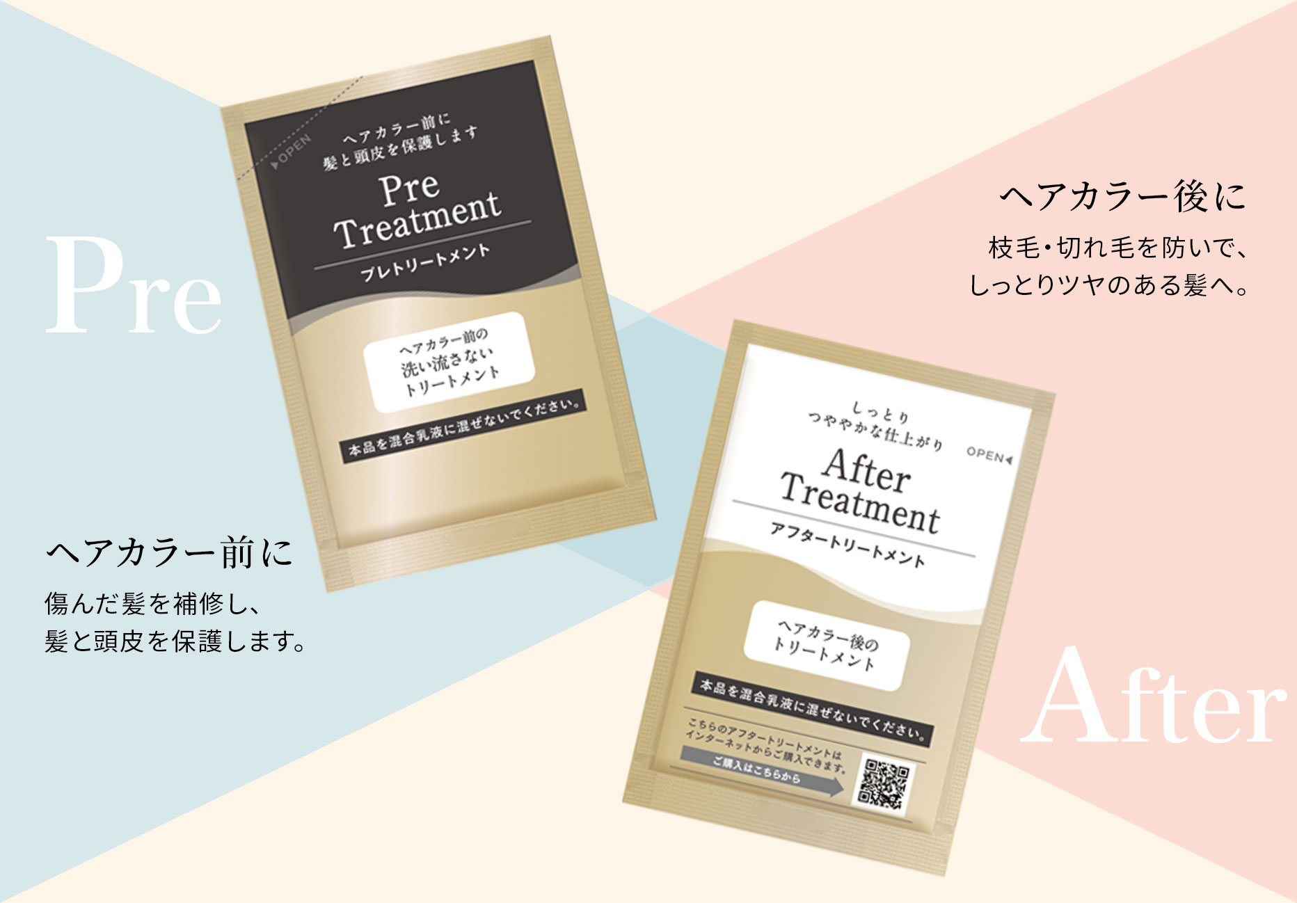 ヘアカラー前に 傷んだ髪を補修し、髪と頭皮を保護します。ヘアカラー後に 枝毛・切れ毛を防いで、しっとりツヤのある髪へ。