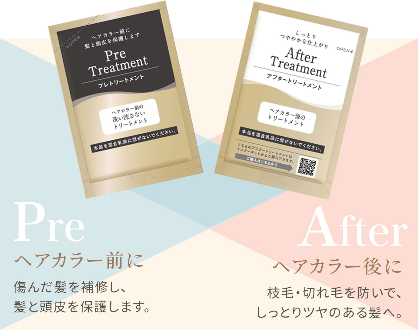 ヘアカラー前に 傷んだ髪を補修し、髪と頭皮を保護します。ヘアカラー後に 枝毛・切れ毛を防いで、しっとりツヤのある髪へ。