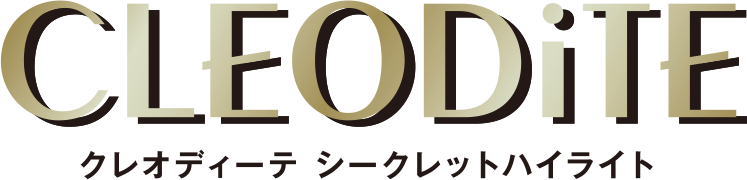 クレオディーテ シークレットハイライト