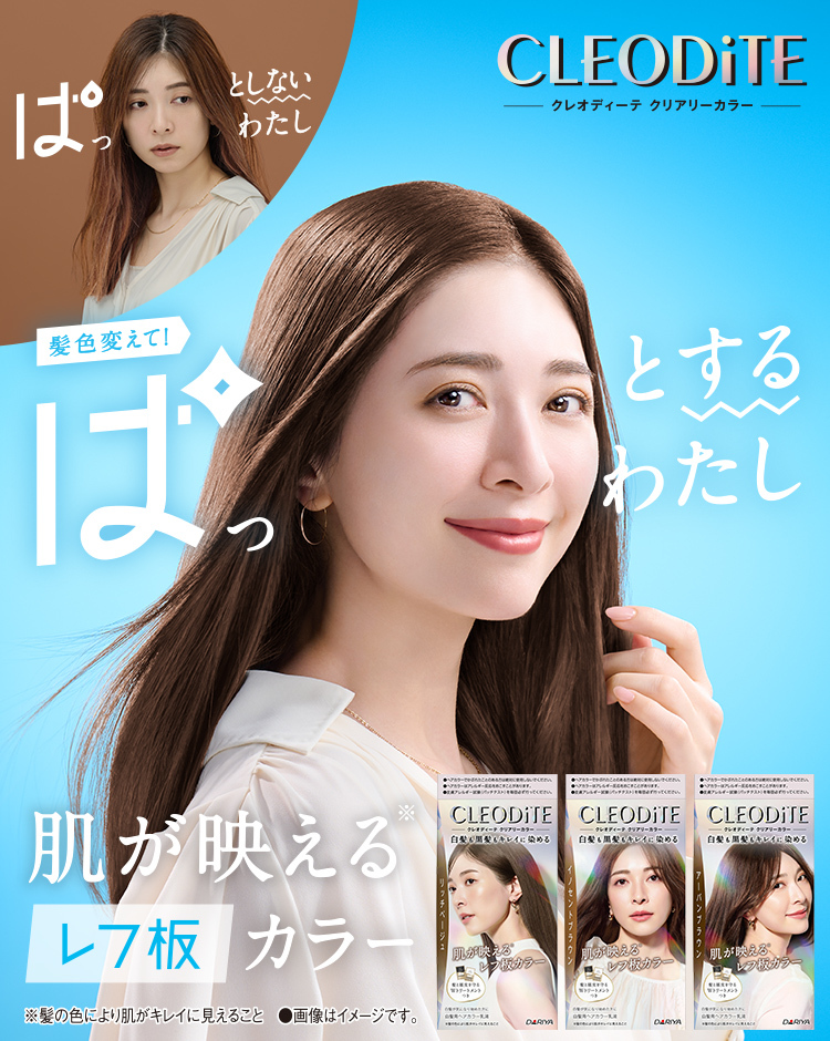 好きな髪色、楽しんで　クレオディーテ クリアリーカラー