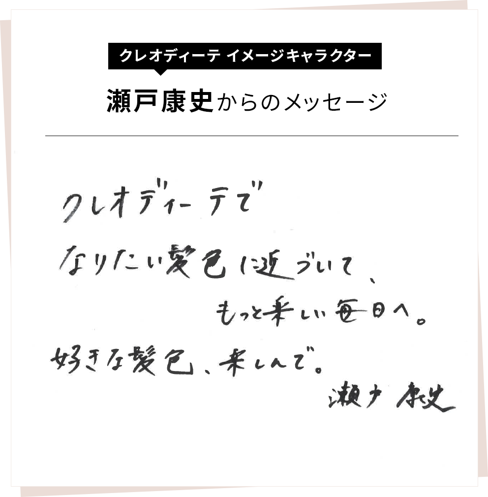 クレオディーテでなりたい髪色に近づいて、もっと楽しい毎日へ。好きな髪色、楽しんで。瀬戸康史